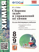 Рябов М.А. Сборник Задач и Упражнений по Химии. 8-9 Рудзитис. ФГОС купить