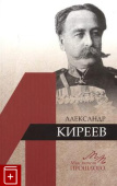 Александр Киреев купить