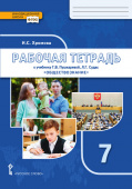 Хромова И.С. Рабочая тетрадь к учебнику Г.В. Пушкаревой, Л.Г. Судас и др. «Обществознание» под ред. В.А. Никонова.7 класс. Инновационная школа купить