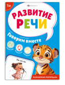 Говорим вместе. Серия "Развитие речи" купить