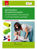 Методика реабилитации детей первого года жизни с нарушениями здоровья. купить