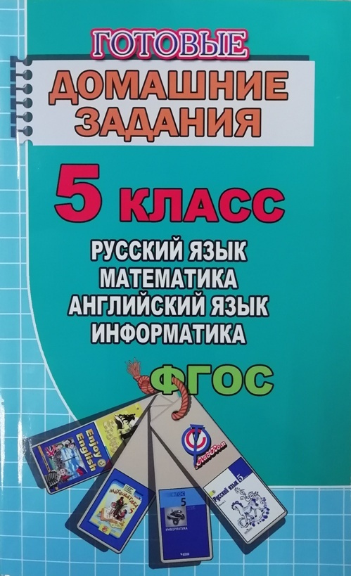 Все домашние работы 5 класс русскому и английскому языку, математике ...