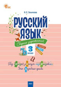 СЗ НШ Русский язык: сборник упражнений 3 кл. НОВЫЙ ФГОС купить