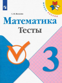 Волкова С.И. Математика. 3 класс. Тесты. ФГОС Школа России купить