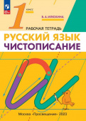 Илюхина В.А. Чистописание. 1 класс. Рабочая тетрадь Русский язык (к ФП 22/27) купить