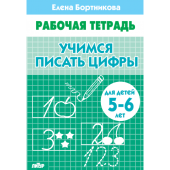 Бортникова Е.Ф. Учимся писать цифры (для детей 5-6 лет) купить