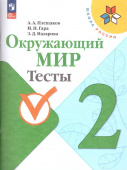 Плешаков А.А. Окружающий мир. 2 класс. Тесты. ФГОС Школа России (к ФП 22/27) купить