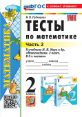 Рудницкая В.Н. Тесты по Математике 2 Класс. МОРО. Ч. 2. ФГОС Новый (к новому учебнику) купить