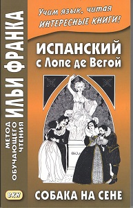 Испанский с Лопе де Вегой. Собака на сене купить