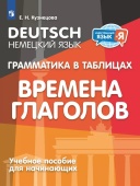 Кузнецова Е.Н. Немецкий язык. Грамматика в таблицах. Времена глаголов. 2-4 классы купить