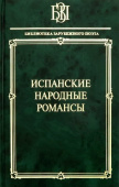 Испанские народные романсы купить