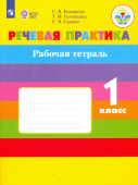 Комарова С.В. Речевая практика. 1 класс. Рабочая тетрадь. Адаптированные программы. ФГОС ОВЗ Коррекционное образование купить