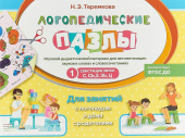 Логопедические пазлы Свистящие звуки С,СЬ,З, ЗЬ, Ц купить