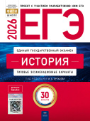 Артасов И.А. ЕГЭ 2026. История. Типовые экзаменационные варианты: 30 вариантов купить