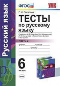 Потапова Г.Н. Тесты по Русскому Языку. 6 Класс. Шмелев. Ч. 2. ФГОС купить
