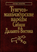 Народы и культуры. Тунгусо-маньчжурские народы Сибири и Дальнего Востока купить