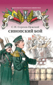 Сергеев-Ценский С.Н. Синопский бой. Школьная историческая библиотека купить