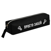 Пенал школьный ФРАЗЫ С ХАРАКТЕРОМ ("Просто забей", без наполнения, 20,5х5х4 см, искусственная кожа, молния, шелкография, ПЭТ-пакет) купить