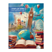 Тетрадь для записи иностранных слов ПУТЕШЕСТВИЕ (А5+, 48 листов, обложка - мелованный картон) купить