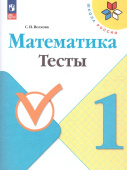 Волкова С.И. Математика. 1 класс. Тесты. ФГОС Школа России (к ФП 22/27) купить