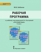 Бабкина М.В. Рабочая программа к учебнику под ред. Е.А. Быстровой «Русский язык». 5 класс. Инновационная школа купить