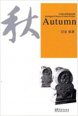 Abridged Chinese Classic Series   Autumn with MP3 купить