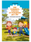 Как развивать ребёнка от рождения до 5 лет. Рекомендации родителям. купить