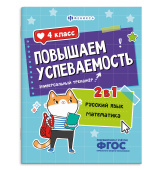 Повышаем успеваемость. Русский язык и математика. 4 КЛАСС. Универсальный тренажер купить