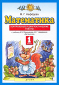 Нефедова М.Г. Математика. 1 класс. Контрольные и диагностические работы Планета знаний купить