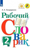 Бондаренко А.А. Рабочий словарик. 2 класс. Перспектива купить