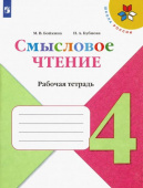 Бойкина М.В. Литературное чтение. 4 класс. Смысловое чтение. Рабочая тетрадь ФГОС Школа России купить