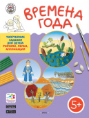 УМ Времена года. Творческие задания для детей 5+. Папка: 4 сезона + методич купить