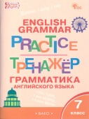 Макарова Т.С. Английский язык: грамматический тренажер. 7 класс ФГОС Новый купить