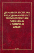 Динамика и смазка гидродинамических трибосопряжений поршневых и роторных машин купить