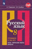 Нарушевич А.Г. Русский язык. 8 класс. Готовимся к ГИА/ОГЭ. Тесты, творческие работы, проекты. ФГОС Русский язык. Рыбченкова (5-11) купить