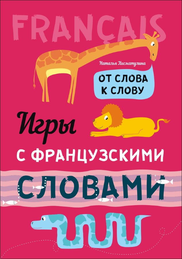 Хисматулина Н.В. От слова к слову. Игры с французскими словами купить