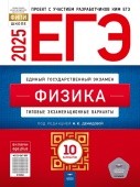 Демидова М.Ю. ЕГЭ 2025. Физика. Типовые экзаменационные варианты: 10 вариантов купить