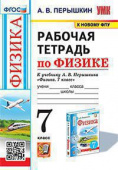 Перышкин А.В. Рабочая Тетрадь по Физике 7 Перышкин. ФГОС. М.: Экзамен (к новому ФПУ) купить