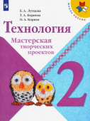 Лутцева Е.А. Технология. Мастерская творческих проектов. 2 класс. Учебное пособие. ФГОС Школа России купить