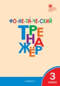 ТР Фонетический тренажёр 3 кл. НОВЫЙ ФГОС купить