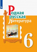 Александрова. О.М. Родная русская литература. 6 класс. Учебное пособие. ФГОС Родная русская литература купить