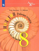 Пасечник В.В. Биология. 8 класс. Рабочая тетрадь Биология. Линия жизни купить
