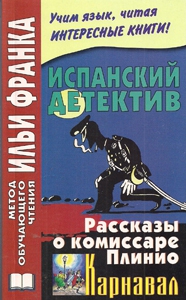 Испанский детектив. Рассказы о комиссаре Плинио. Карнавал купить