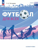 Погадаев Г.И. Физическая культура. Футбол для всех. Учебник для СПО. ФГОС (к ФП 22/27) купить
