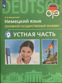 Ветринская В.В. Немецкий язык. Основной государственный экзамен. Устная часть купить