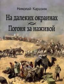 Каразин Н.Н. На далеких окраинах. Погоня за наживой купить
