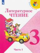 Климанова Л.Ф. Литературное чтение. 3 класс. Учебник. В 2-х частях. ФГОС Школа России купить