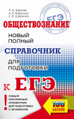 Баранов П.А., Воронцов А.В., Шевченко С.В. ЕГЭ. Обществознание. Новый полный справочник для подготовки к ЕГЭ купить