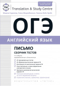Гаджиева М.Н. и др. ОГЭ 2023. Письмо. Сборник тестов. Английский язык купить