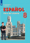 Кондрашова Н.А. Испанский язык (Espanol). 8 класс. Учебник ( ФГОС) купить